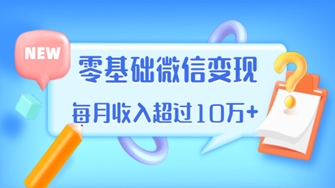 教你零基础微信变现，用单品打爆市场，每月收入超过10万（16节课）-56课堂