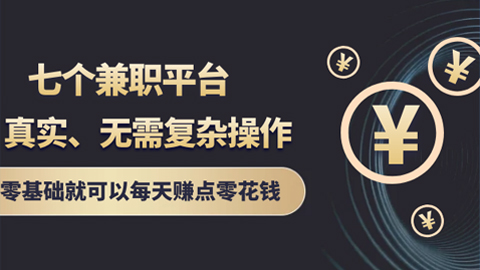 七个兼职平台，真实、无需复杂操作，零基础就可以每天赚点零花钱-56课堂