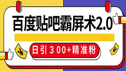 百度贴吧精准引流霸屏术2.0，实操日引300+精准粉全过程，个个都是精准粉-56课堂