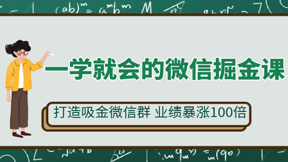 一学就会的微信掘金课，打造吸金微信群，业绩暴涨100倍-56课堂