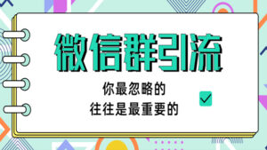 胜子老师《引流&自动变现》微信群引流1.0,你最忽略的往往是最重要的-56课堂