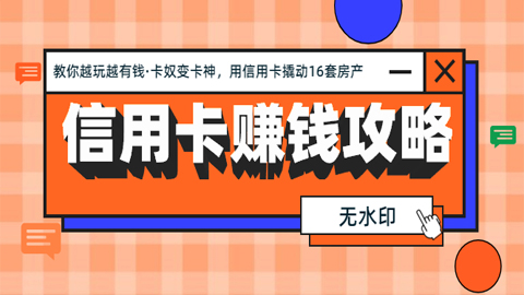 信用卡赚钱攻略：教你越玩越有钱·卡奴变卡神，用信用卡撬动16套房产（无水印）-56课堂