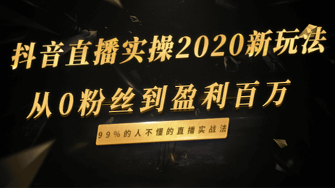 抖音直播实操2020新玩法：从0粉丝到盈利百万，99%的人不懂的直播实战法-56课堂