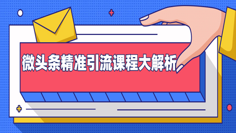 微头条精准引流课程大解析：多个实操案例与玩法，2天2W+流量-56课堂