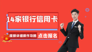 14家银行信用卡提额详细操作攻略：让你实现提额的“小梦想”（14节课）-56课堂
