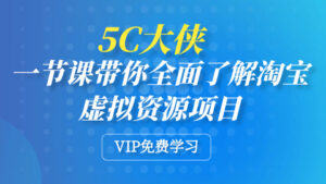 5C大侠：一节课带你全面了解淘宝虚拟资源项目-56课堂