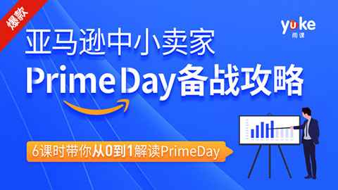 亚马逊中小卖家Prime day备战攻略，6课时带你从0到1解读PrimeDay，月销15w美金-56课堂