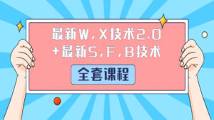 最新W,X技术2.0+最新S,F,B技术（全套课程）-56课堂
