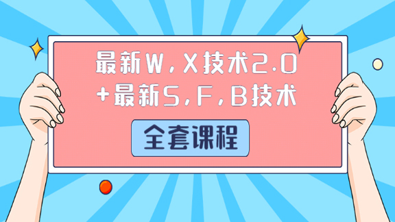 最新W,X技术2.0+最新S,F,B技术（全套课程）-56课堂