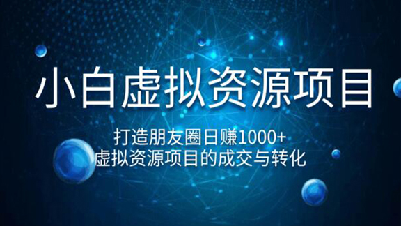 小白虚拟资源项目，打造朋友圈日赚1000+，虚拟资源项目的成交与转化（完结）-56课堂