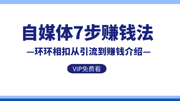 自媒体7步赚钱法，环环相扣从引流到赚钱介绍-56课堂