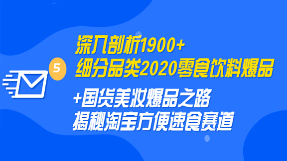 深入剖析1900+细分品类2020零食饮料+国货美妆爆品之路，揭秘淘宝方便速食赛道-56课堂