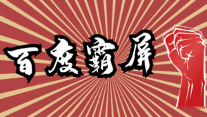 2020百度霸屏实战第二期,全网霸屏快速上排,黑帽SEO技术中最稳定的方法-56课堂