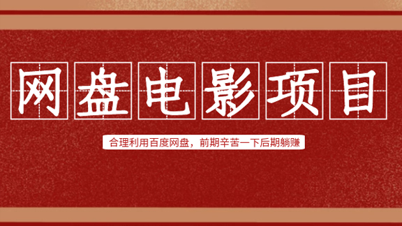 网盘电影项目：合理利用百度网盘，前期辛苦一下后期躺赚（原价3500）-56课堂