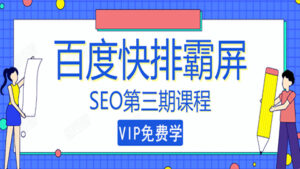 seo快排技术之万权: 百度SEO快排霸屏第三期,快速获取排名流量-56课堂