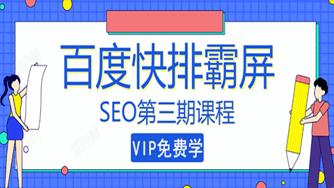 seo快排技术之万权： 百度SEO快排霸屏第三期，快速获取排名流量-56课堂