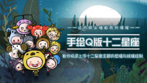 一个0成本就可以赚钱的项目:十二星座之插画手绘课程,可售卖或自学-56课堂