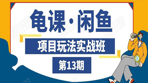 闲鱼项目玩法实战班第13期：从0到N+方法，全程直播，现场演练-56课堂