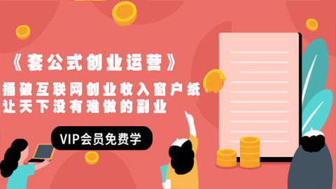 《套公式创业运营》捅破互联网创业收入窗户纸，让天下没有难做的副业-56课堂