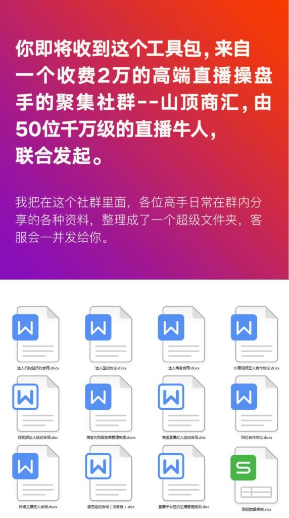 图片[1]-直播工具包：56份内部资料+直播操盘手运营笔记2.0【文字版+资料】-56课堂