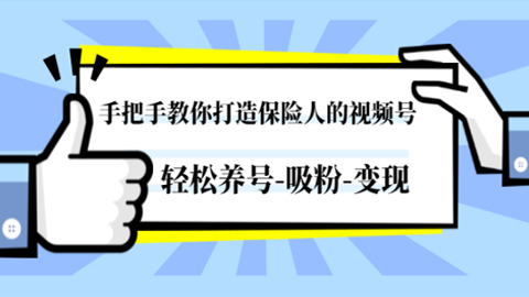 手把手教你打造保险人的视频号，轻松养号-吸粉-变现-56课堂