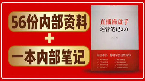 直播工具包：56份内部资料+直播操盘手运营笔记2.0【文字版+资料】-56课堂