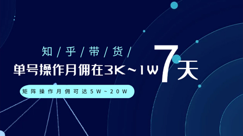 知乎带货：单号操作月佣在3K~1W，矩阵操作月佣可达5W~20W-56课堂