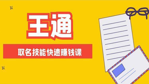 王通：不要小瞧任何一个小领域，取名技能快速赚钱，年赚2000W+利润-56课堂