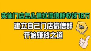 实体门店怎么通过微信群收钱78万,建立自己门店微信群开始赚钱之道(无水印)-56课堂