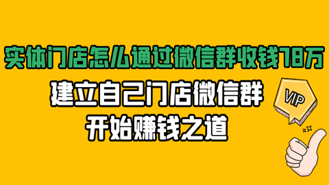 实体门店怎么通过微信群收钱78万，建立自己门店微信群开始赚钱之道（无水印）-56课堂