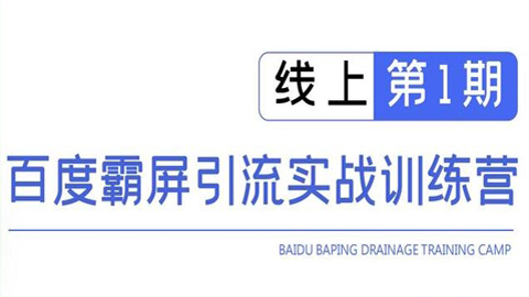 龟课百度霸屏引流实战训练营线上第1期，快速获取百度流量，日引500+精准粉-56课堂