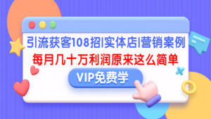 引流获客108招|实体店|营销案例,每月几十万利润原来这么简单(完结)-56课堂