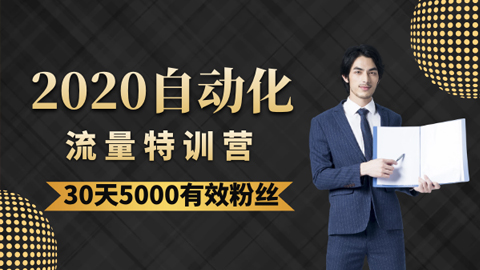 《2020自动化流量特训营》30天5000有效粉丝+成熟正规项目一枚-56课堂