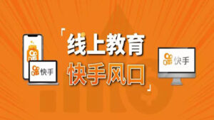 30天快手&千聊线上育教涨粉变现营：农村教师卖课赚百万,普通人机会来了-56课堂