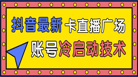 抖音最新卡直播广场12个方法，新老账号冷启动技术，异常账号冷启动-56课堂