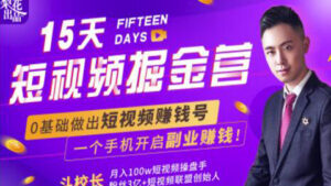 15天短视频掘金营，揭秘短视频赚钱玩法，开启月入过万新副业，会玩手机就能赚钱！-56课堂