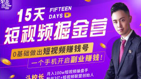 15天短视频掘金营，揭秘短视频赚钱玩法，开启月入过万新副业，会玩手机就能赚钱！-56课堂
