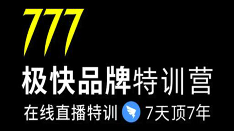 7日极快品牌集训营，在线直播特训：7天顶7年，品牌生存的终极密码-56课堂