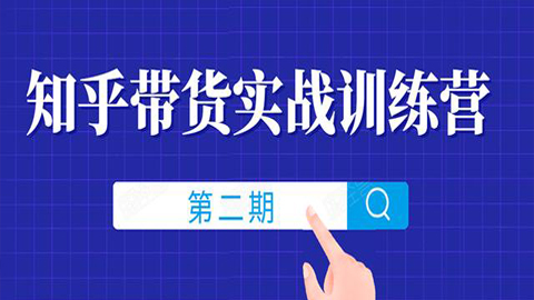 知乎带货实战训练营线上第2期，一步步教你如何通过知乎带货，月收益几千到几万-56课堂