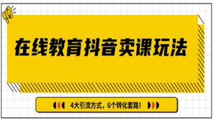 多帐号矩阵运营,狂薅1000W粉丝,在线教育抖音卖课套路玩法,4大引流方式,6个转化套路(共3节视频)-56课堂