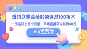 爆抖联盟蔷薇好物连怼100技术,一天连怼上百个视频,单场直播平均带货30万-56课堂