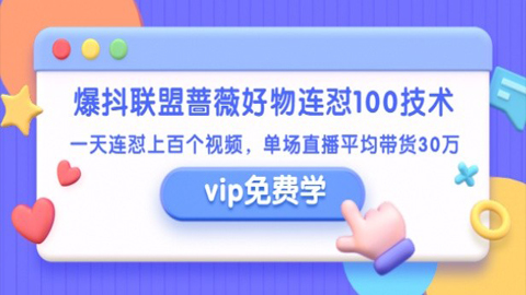 爆抖联盟蔷薇好物连怼100技术，一天连怼上百个视频，单场直播平均带货30万-56课堂