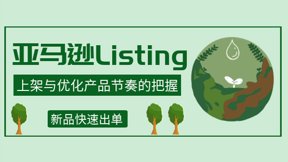 亚马逊Listing上架与优化产品节奏的把握，新品快速出单-56课堂