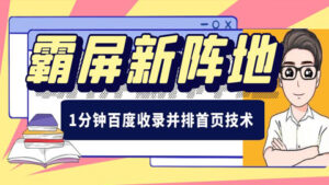 百度霸屏引流新阵地,1分钟百度收录并排首页技术-56课堂