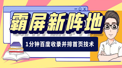 百度霸屏引流新阵地，1分钟百度收录并排首页技术-56课堂