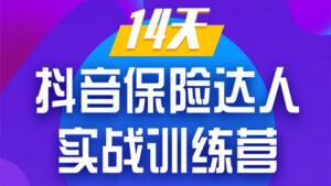 《14天抖音保险达人实战训练营》从0开始-搭建账号-拍摄剪辑-获客到打造爆款-56课堂