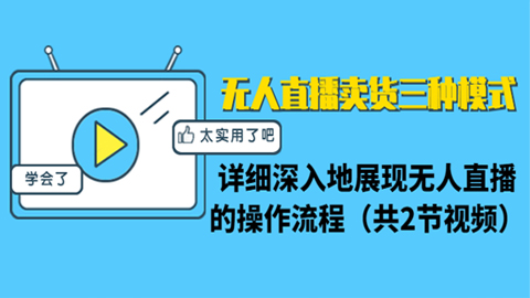 无人直播卖货三种模式：详细深入地展现无人直播的操作流程-56课堂