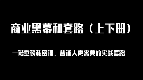 一诺重磅私密课，普通人更需要的实战套路《商业黑幕和套路》上下册-56课堂