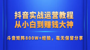 抖音实战运营教程：从小白到赚钱大神，斗音矩阵800W+经验-56课堂