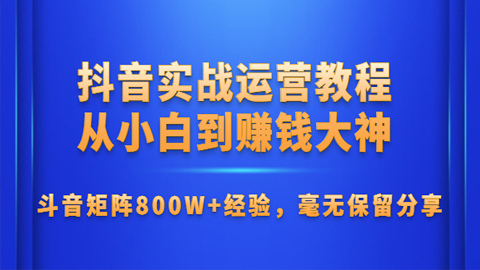 抖音实战运营教程：从小白到赚钱大神，斗音矩阵800W+经验-56课堂